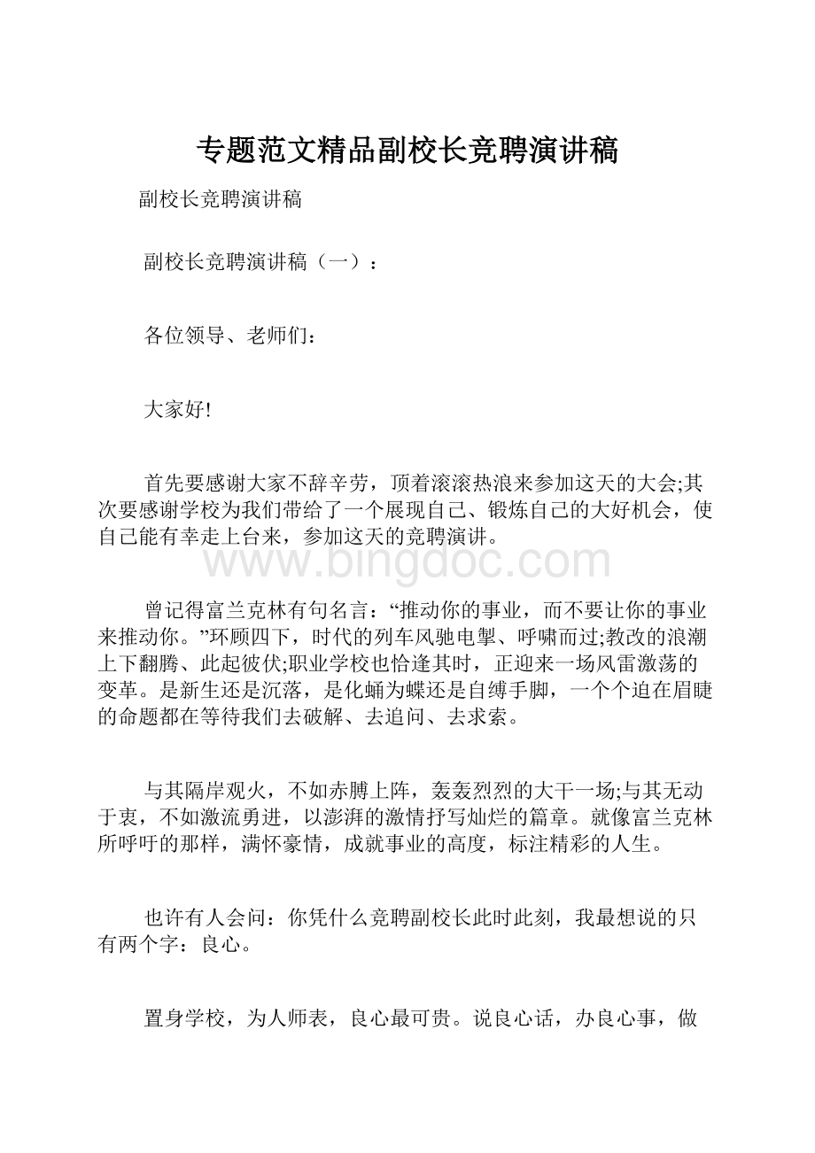 专题范文精品副校长竞聘演讲稿.docx_第1页