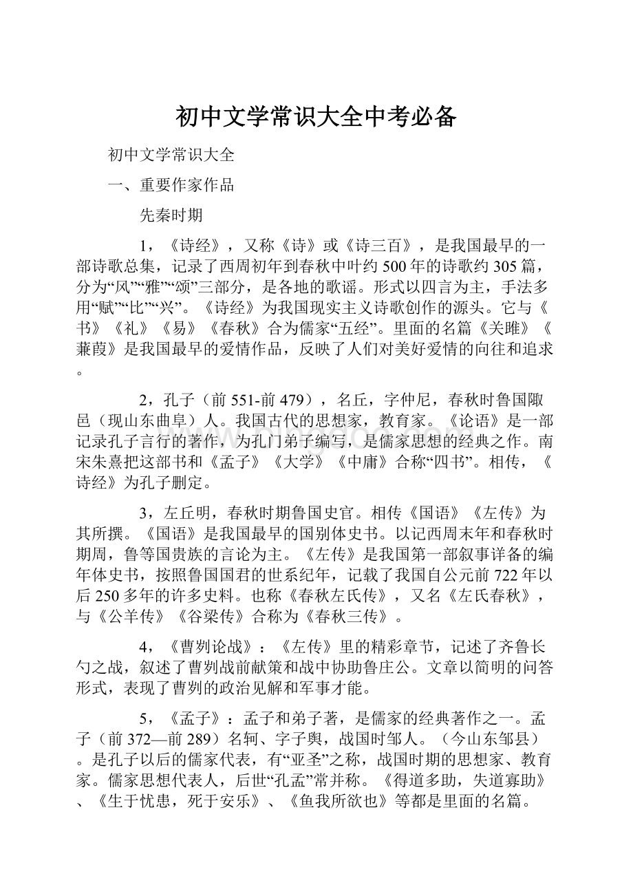 初中文学常识大全中考必备.docx_第1页