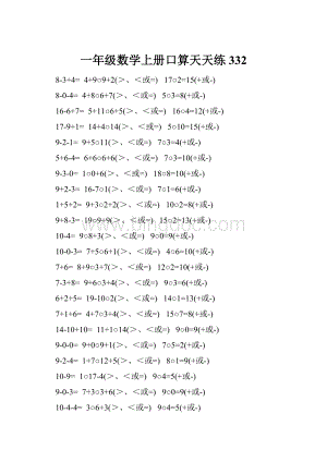 一年级数学上册口算天天练 332.docx