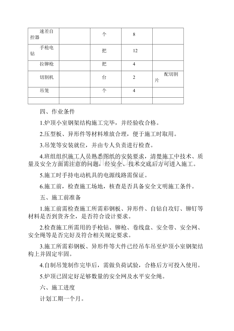 XX锅炉炉顶小室彩钢板安装施工方案.docx_第3页