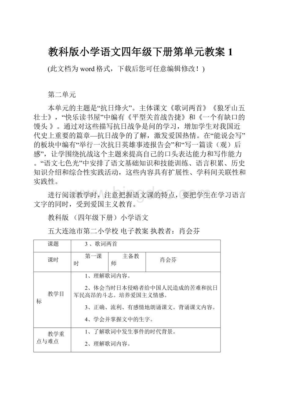 教科版小学语文四年级下册第单元教案1.docx