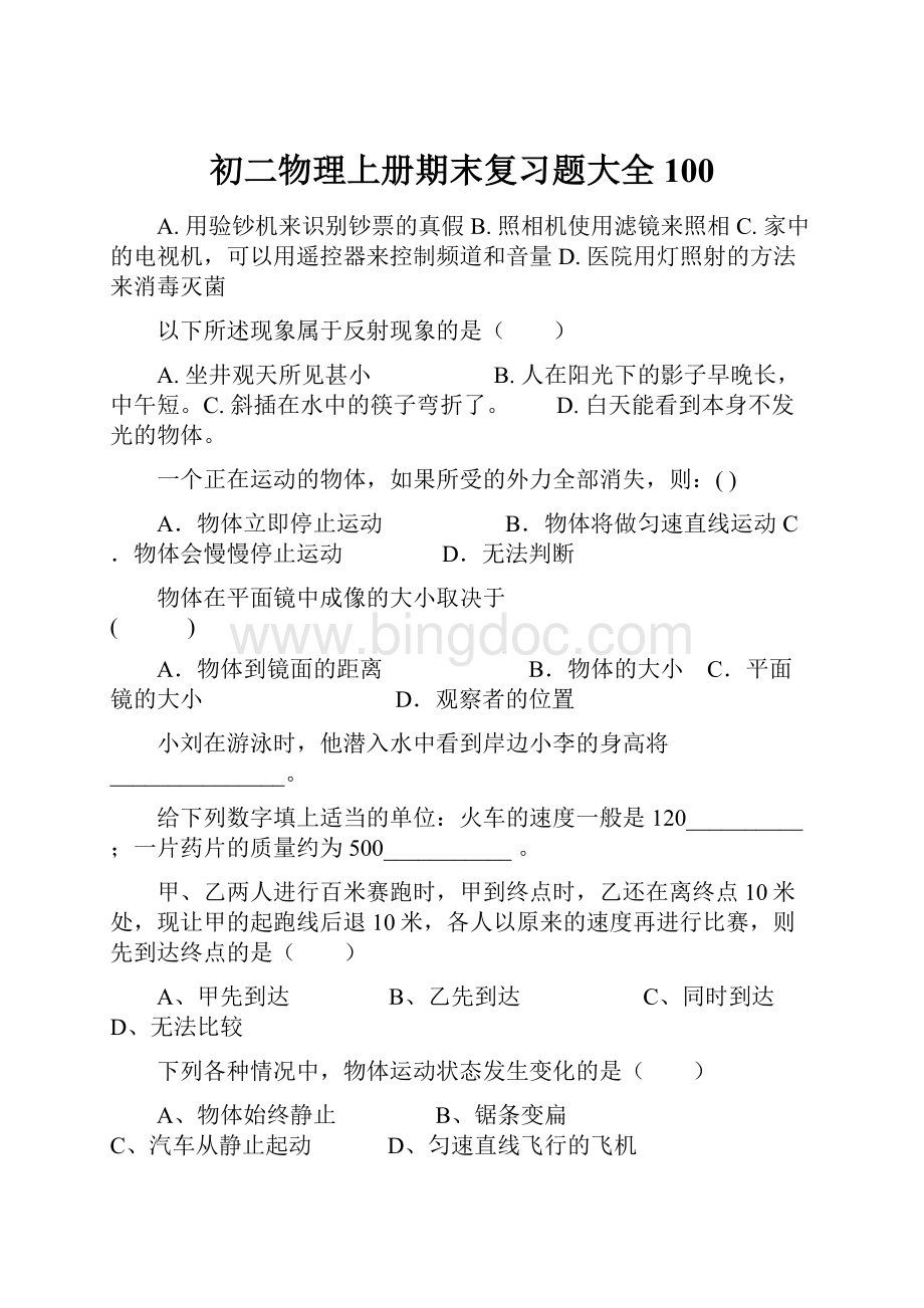 初二物理上册期末复习题大全100.docx