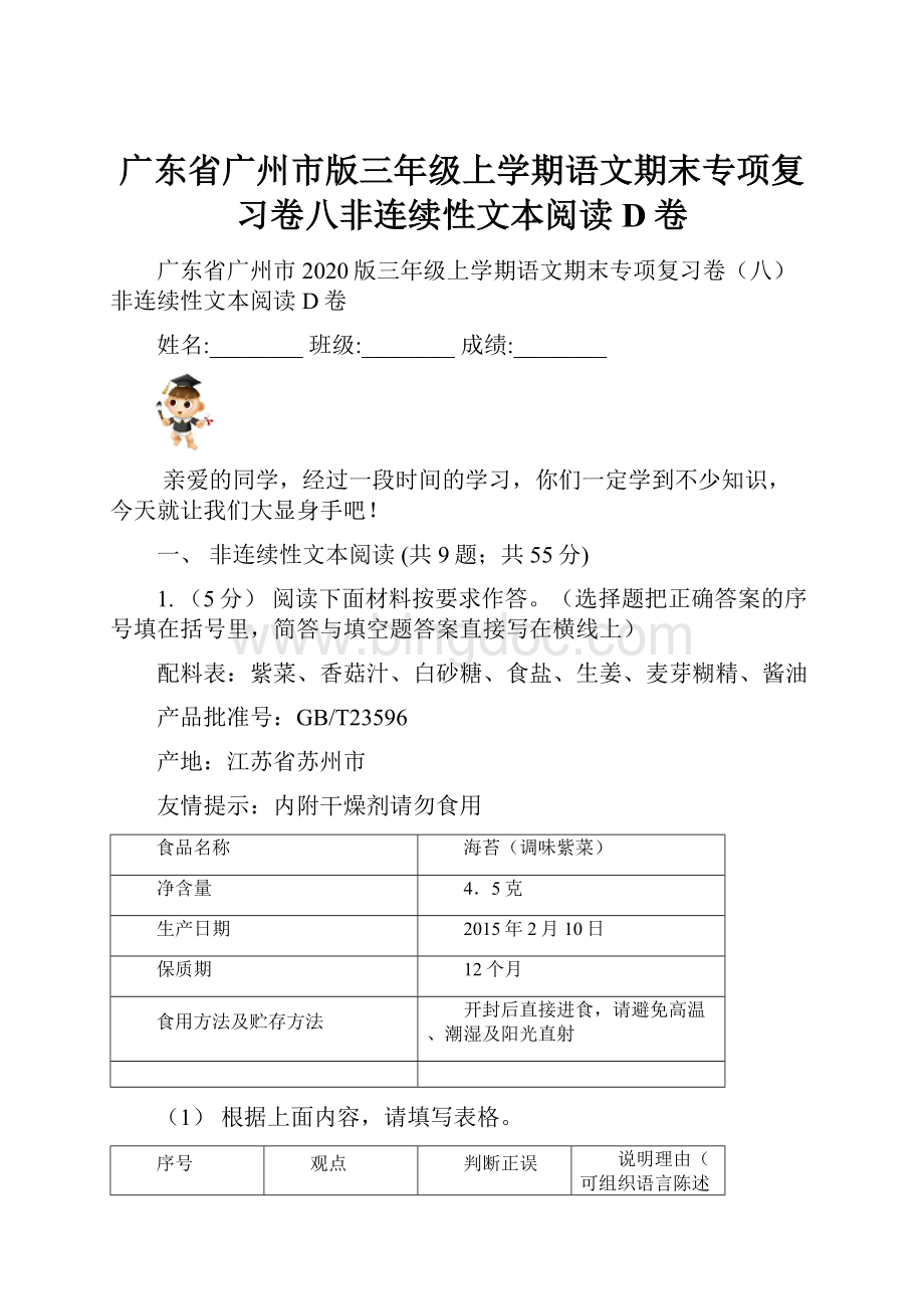 广东省广州市版三年级上学期语文期末专项复习卷八非连续性文本阅读D卷.docx