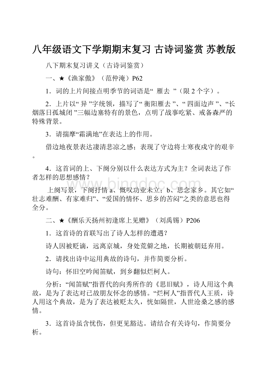 八年级语文下学期期末复习 古诗词鉴赏 苏教版.docx