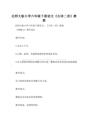 北师大版小学六年级下册语文《古诗二首》教案.docx