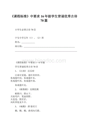 《课程标准》中要求16年级学生背诵优秀古诗70篇.docx