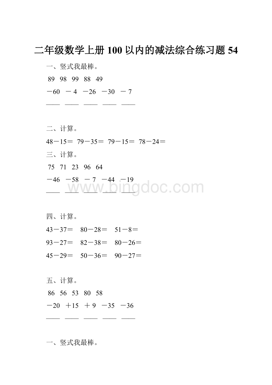 二年级数学上册100以内的减法综合练习题 54.docx