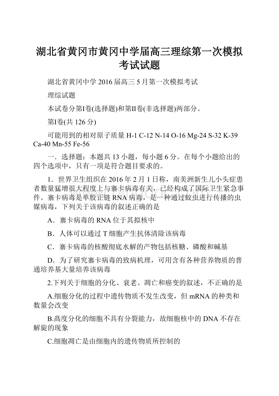 湖北省黄冈市黄冈中学届高三理综第一次模拟考试试题.docx