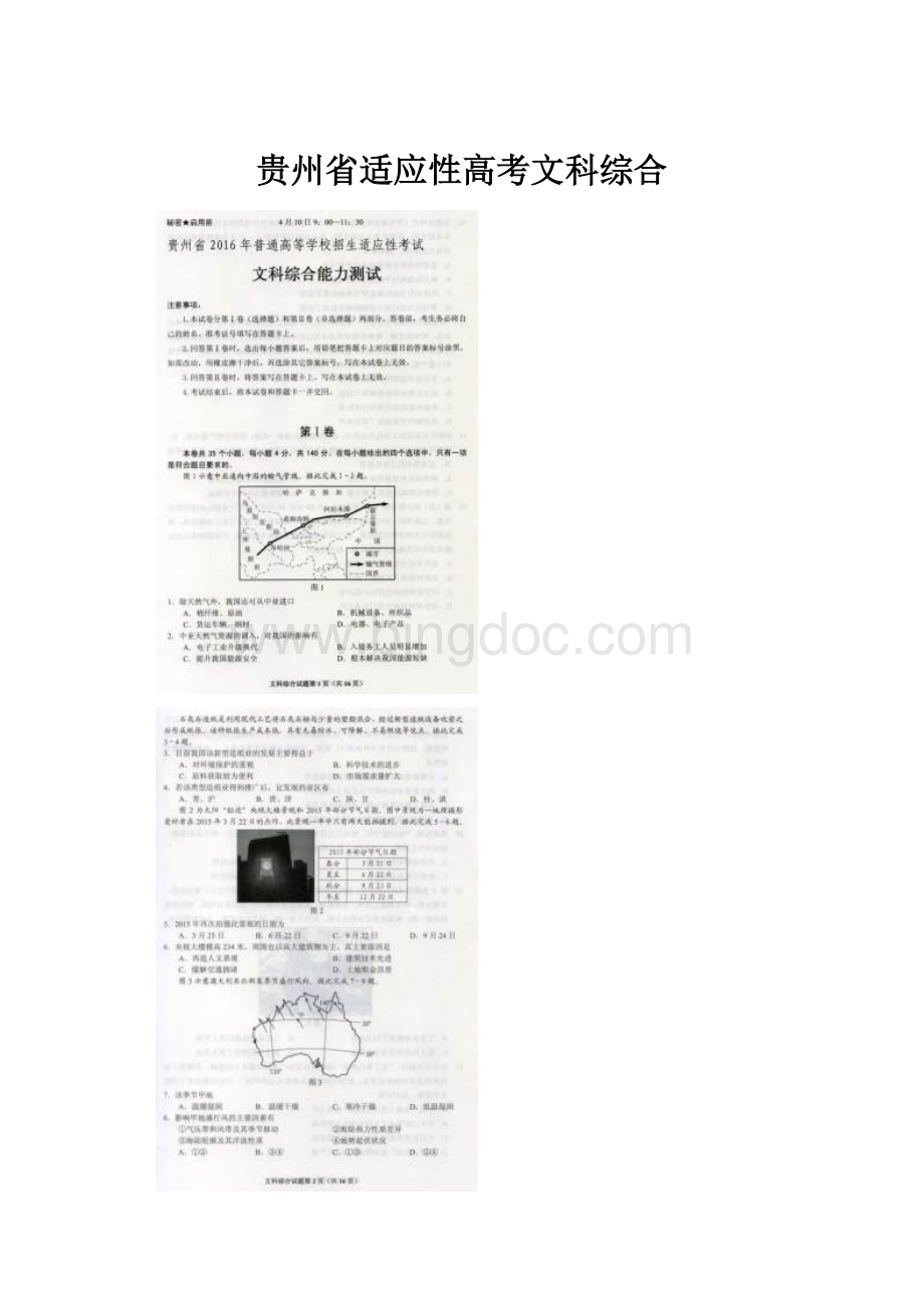 贵州省适应性高考文科综合.docx_第1页
