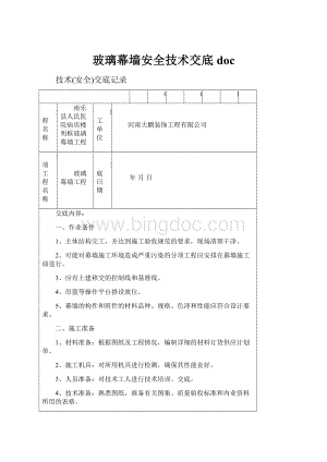 玻璃幕墙安全技术交底doc.docx