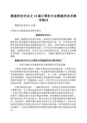 数据库技术论文15篇计算机专业数据库技术教学探讨.docx