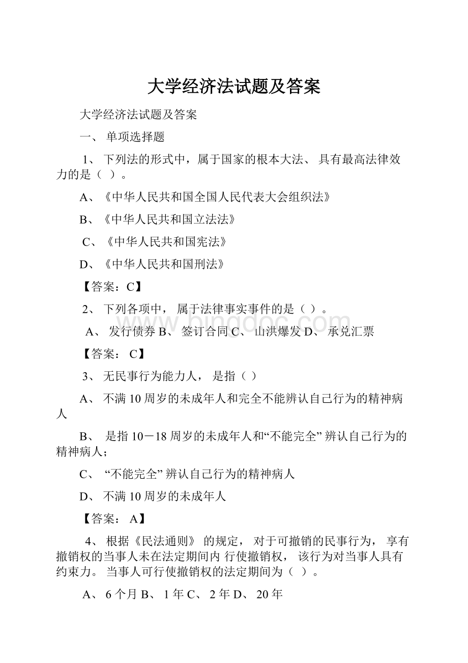 大学经济法试题及答案.docx