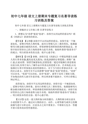 初中七年级 语文上册期末专题复习名著导读练习训练及答案.docx