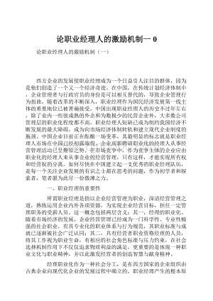 论职业经理人的激励机制一0.docx