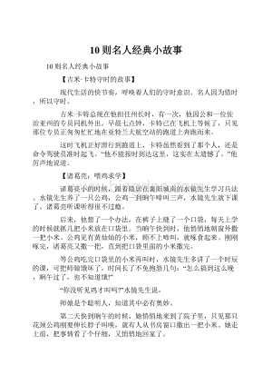 10则名人经典小故事.docx