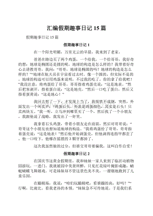 汇编假期趣事日记15篇.docx