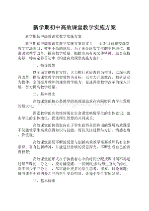 新学期初中高效课堂教学实施方案.docx