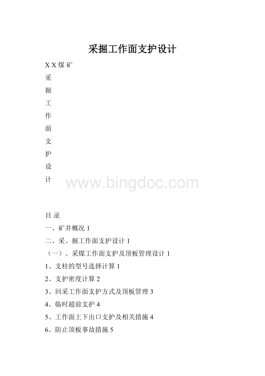 采掘工作面支护设计.docx_第1页