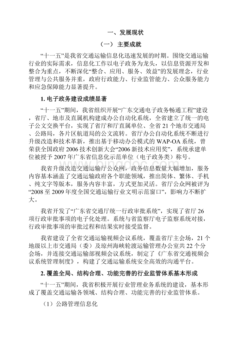 广东省公路水路交通信息化十二五规划.docx_第2页