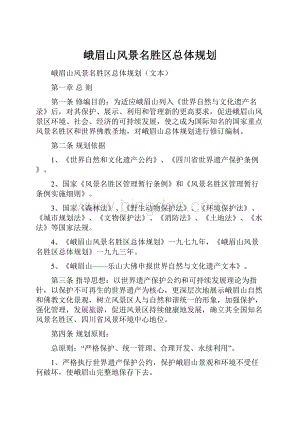 峨眉山风景名胜区总体规划.docx