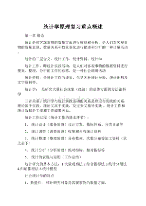 统计学原理复习重点概述.docx