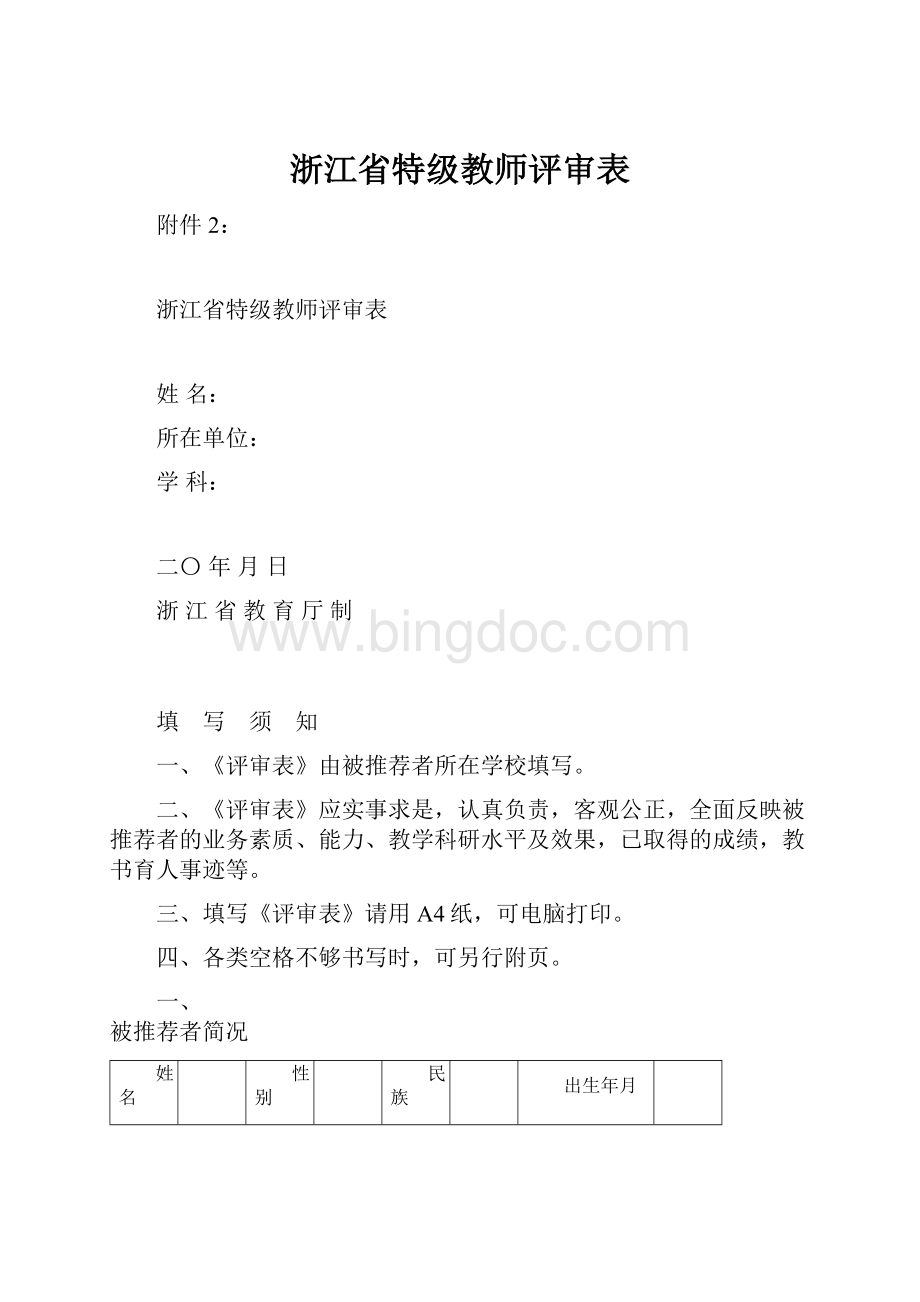 浙江省特级教师评审表.docx_第1页