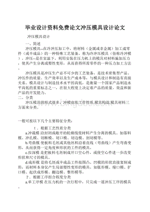 毕业设计资料免费论文冲压模具设计论文.docx