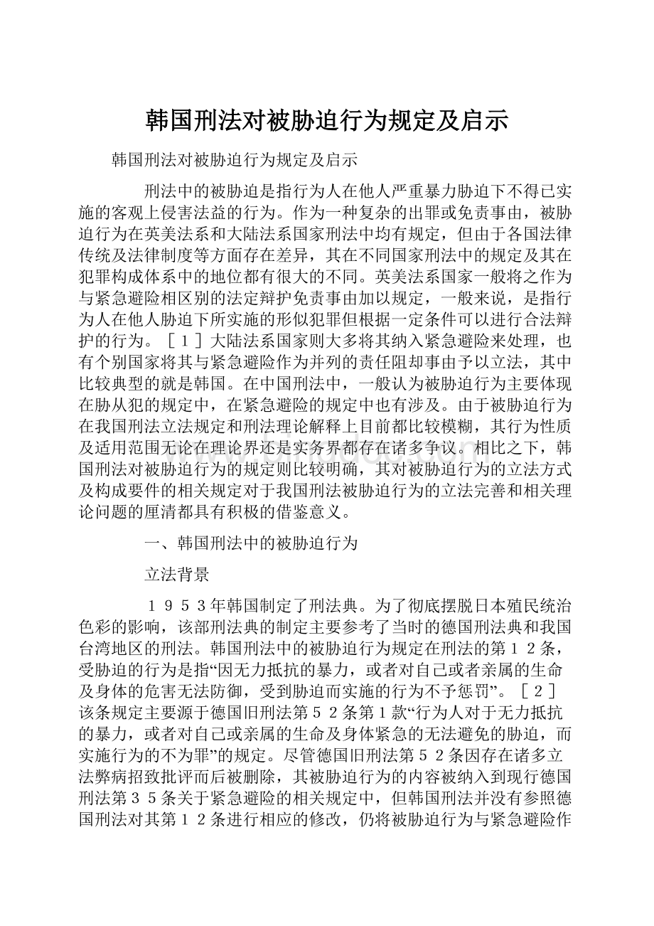 韩国刑法对被胁迫行为规定及启示.docx_第1页