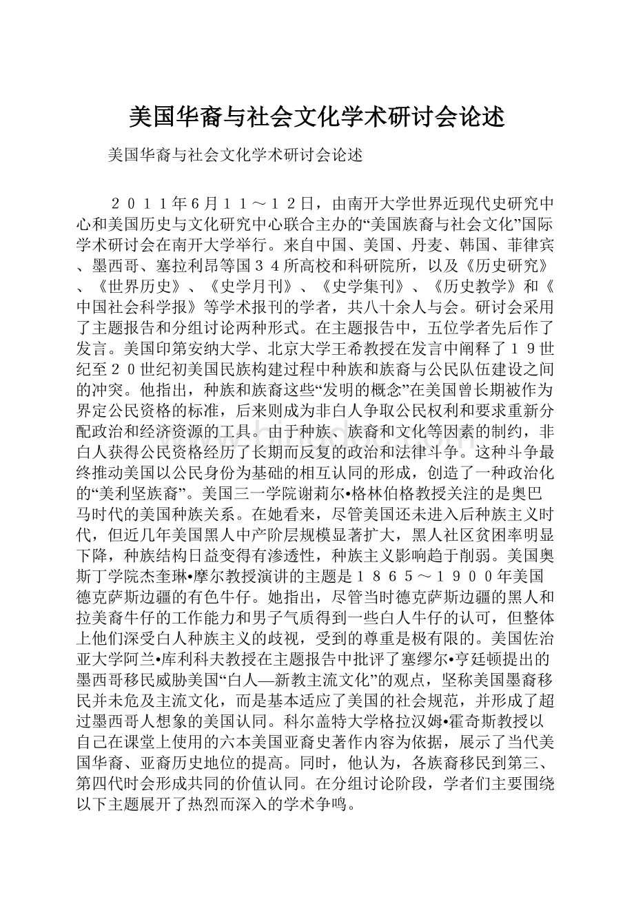美国华裔与社会文化学术研讨会论述.docx_第1页