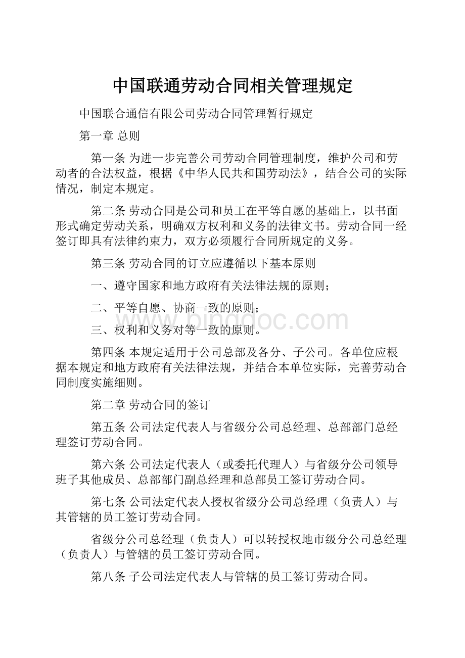 中国联通劳动合同相关管理规定.docx