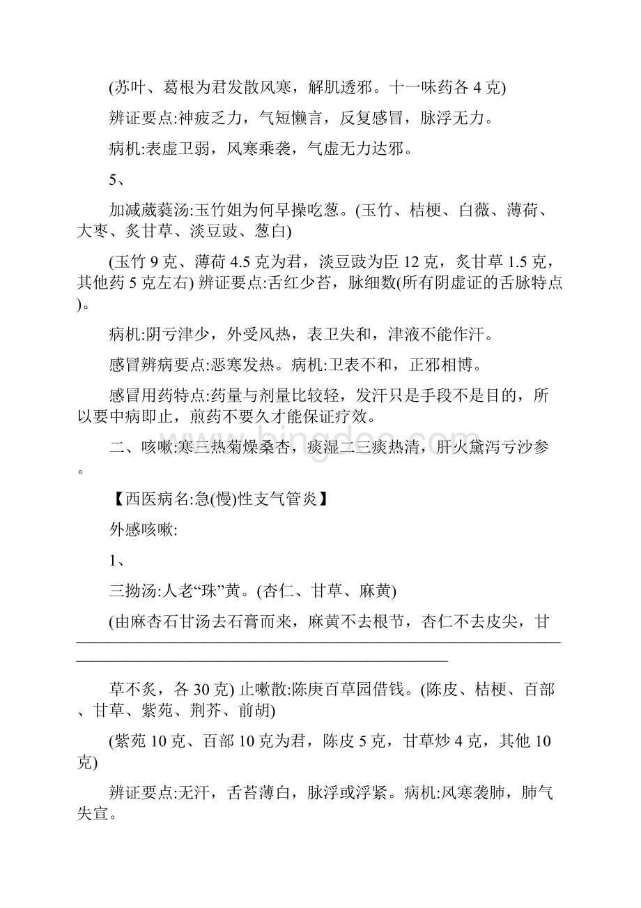 中医执业医师考试中医内科笔记.docx_第2页