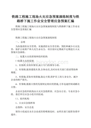 铁路工程施工现场火灾应急预案演练制度与铁路桥下施工作业安全管理应急预案汇编.docx