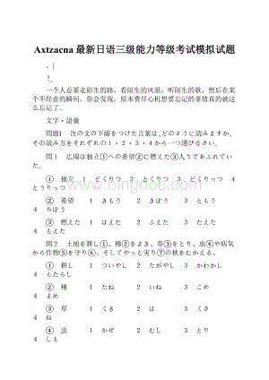 Axtzacna最新日语三级能力等级考试模拟试题.docx