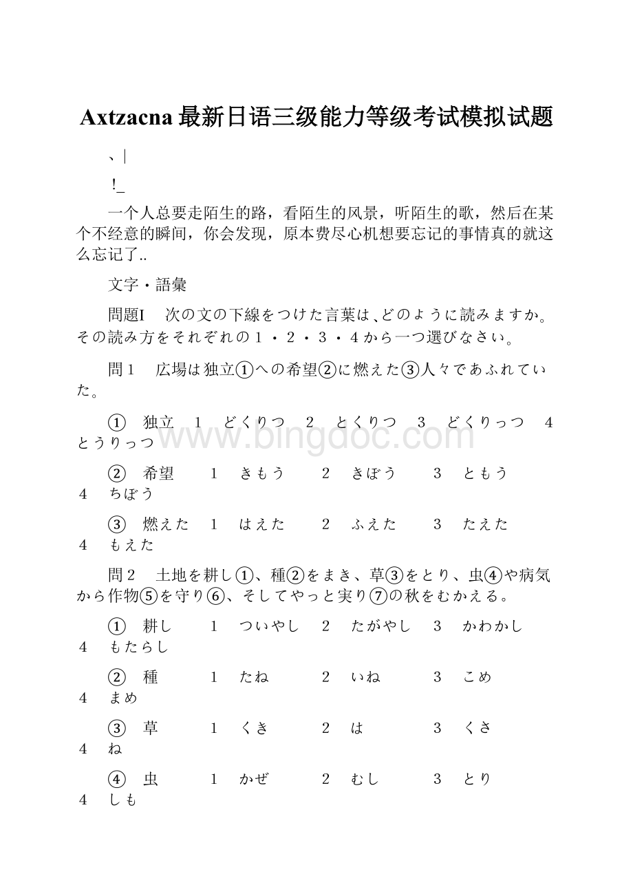 Axtzacna最新日语三级能力等级考试模拟试题.docx_第1页