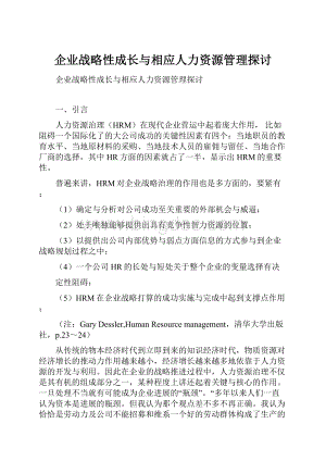 企业战略性成长与相应人力资源管理探讨.docx