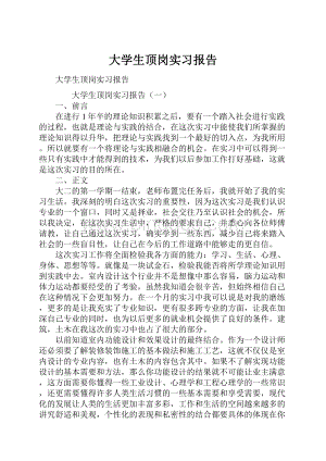 大学生顶岗实习报告.docx