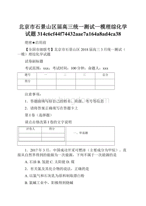 北京市石景山区届高三统一测试一模理综化学试题314c6cf44f74432aae7a164a8ad4ca38.docx