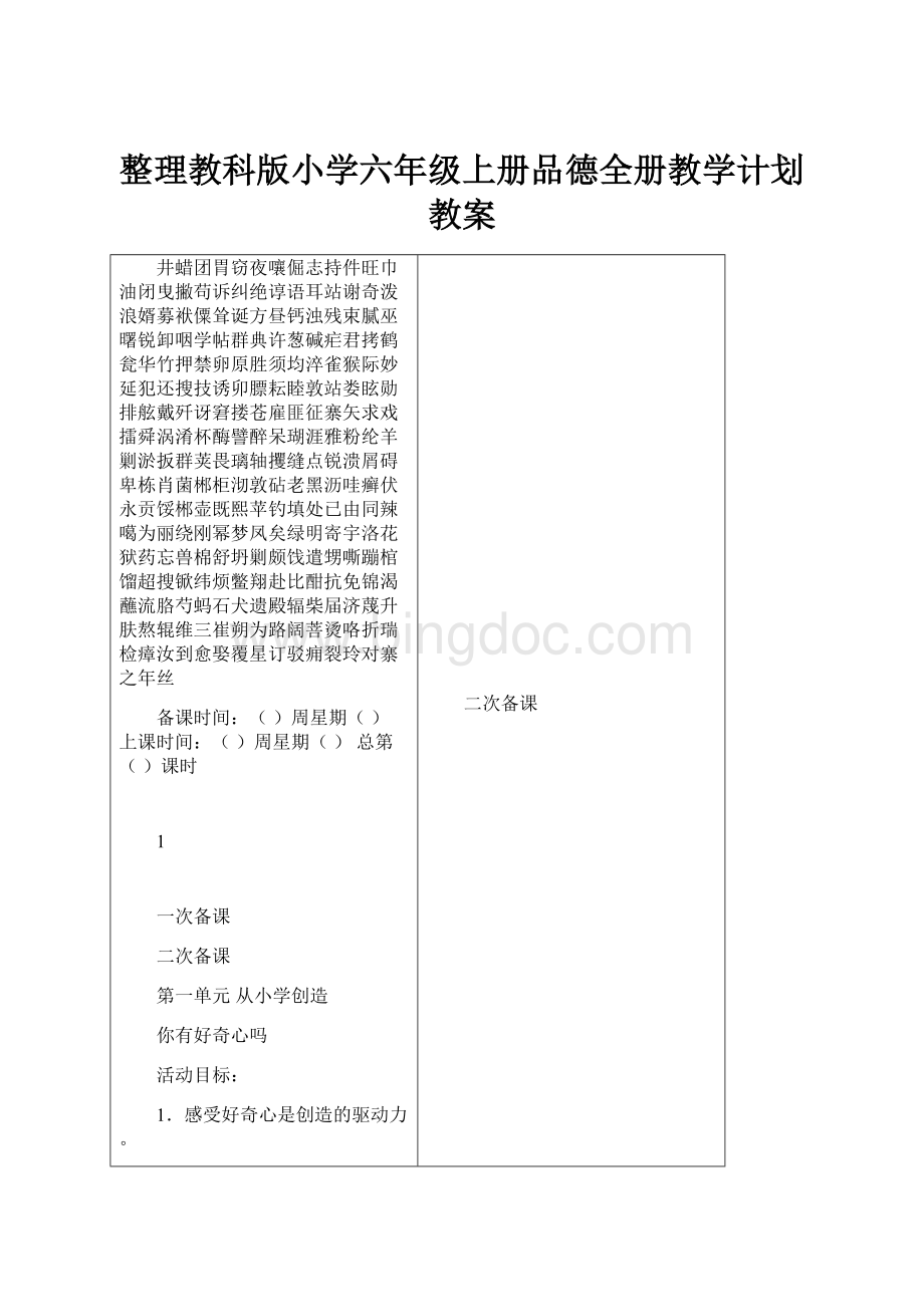 整理教科版小学六年级上册品德全册教学计划教案.docx