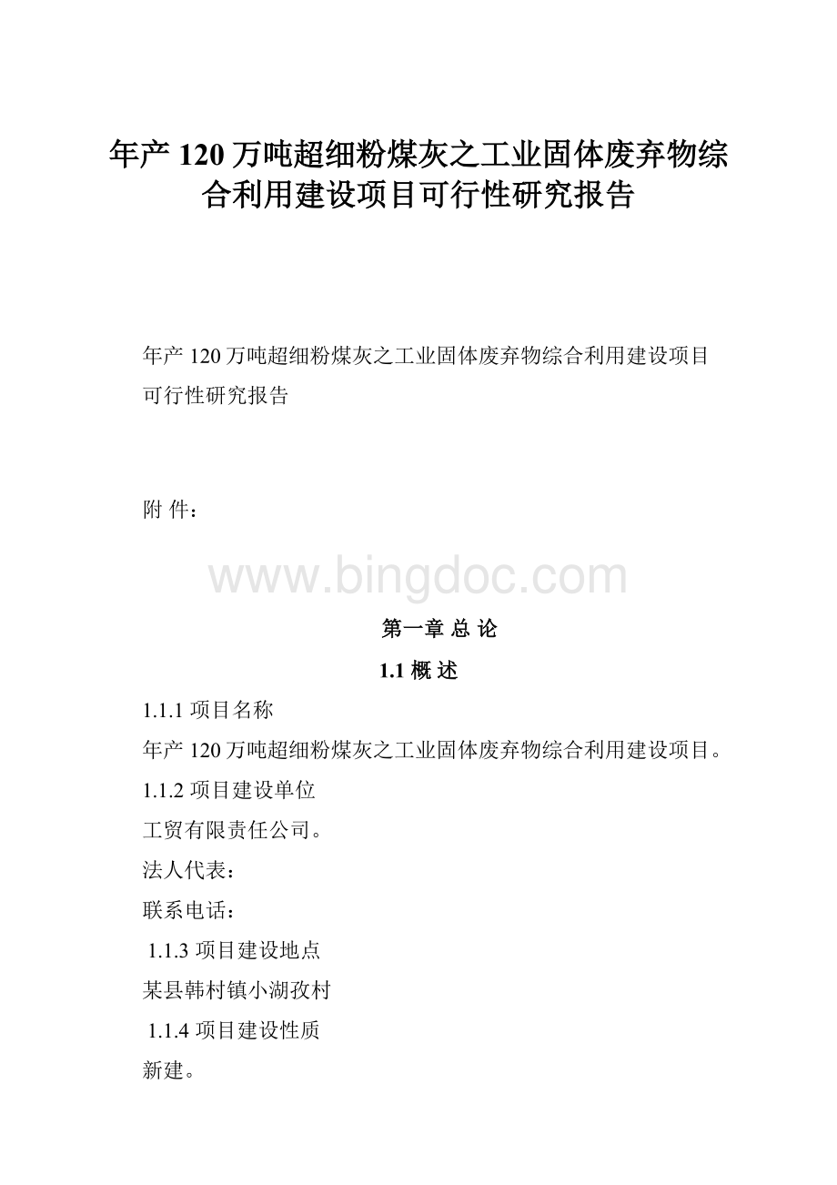 年产120万吨超细粉煤灰之工业固体废弃物综合利用建设项目可行性研究报告.docx_第1页