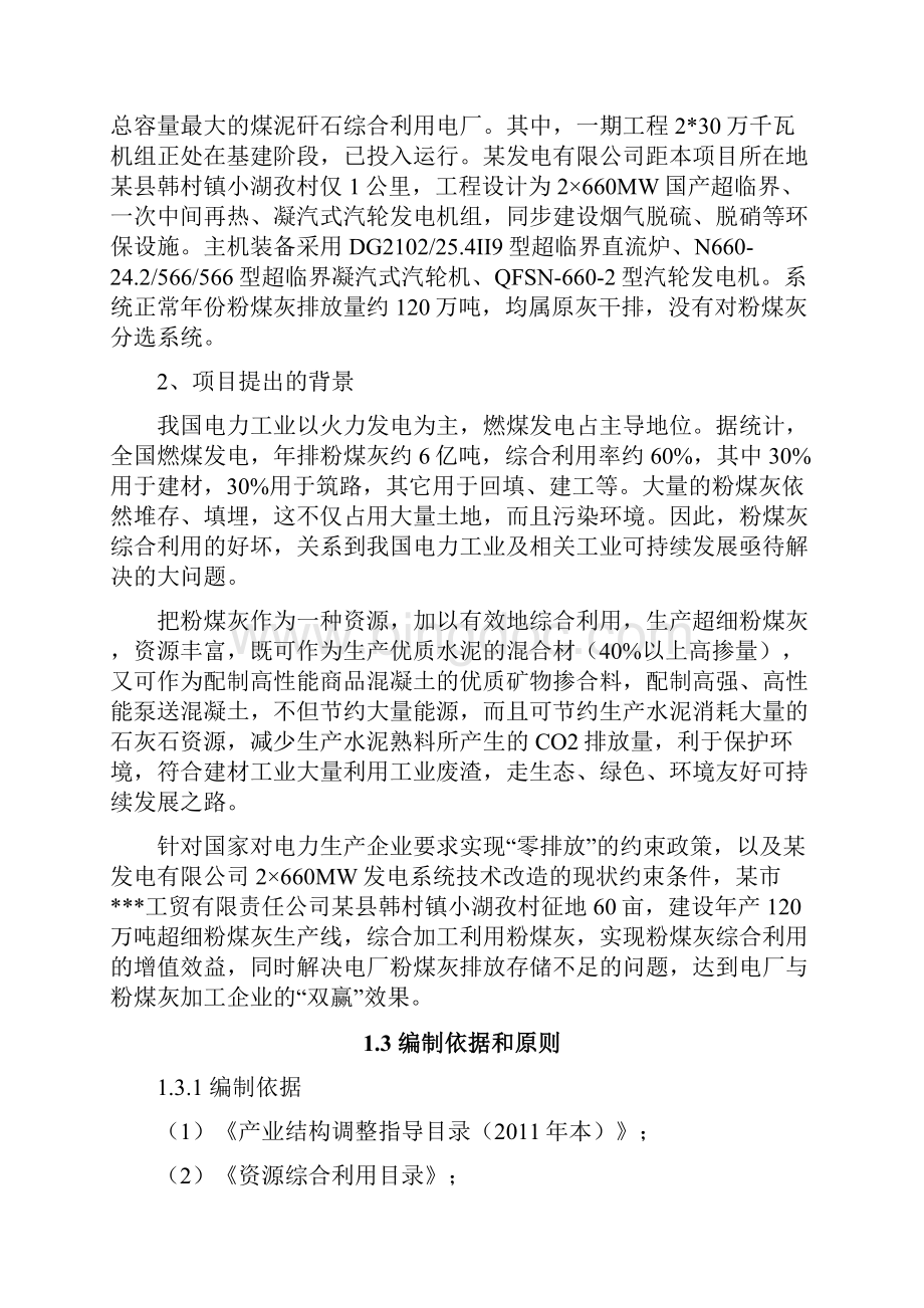 年产120万吨超细粉煤灰之工业固体废弃物综合利用建设项目可行性研究报告.docx_第3页