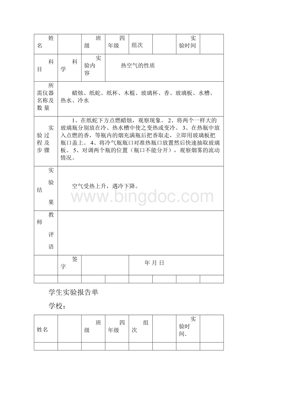 苏教版小学四年级上册科学实验报告单.docx_第2页