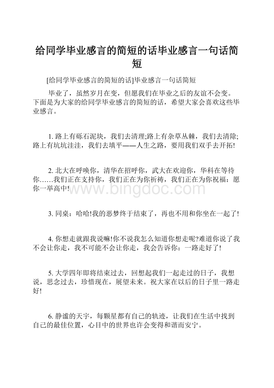 给同学毕业感言的简短的话毕业感言一句话简短.docx_第1页