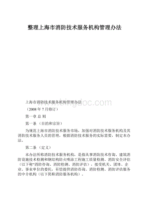 整理上海市消防技术服务机构管理办法.docx