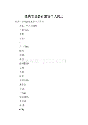 经典管理会计主管个人简历.docx