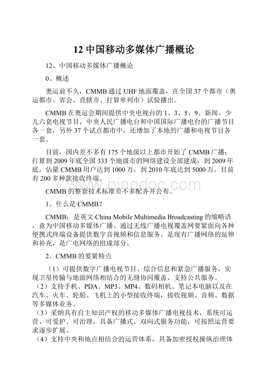 12中国移动多媒体广播概论.docx_第1页