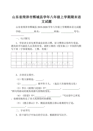 山东省菏泽市鄄城县学年八年级上学期期末语文试题.docx