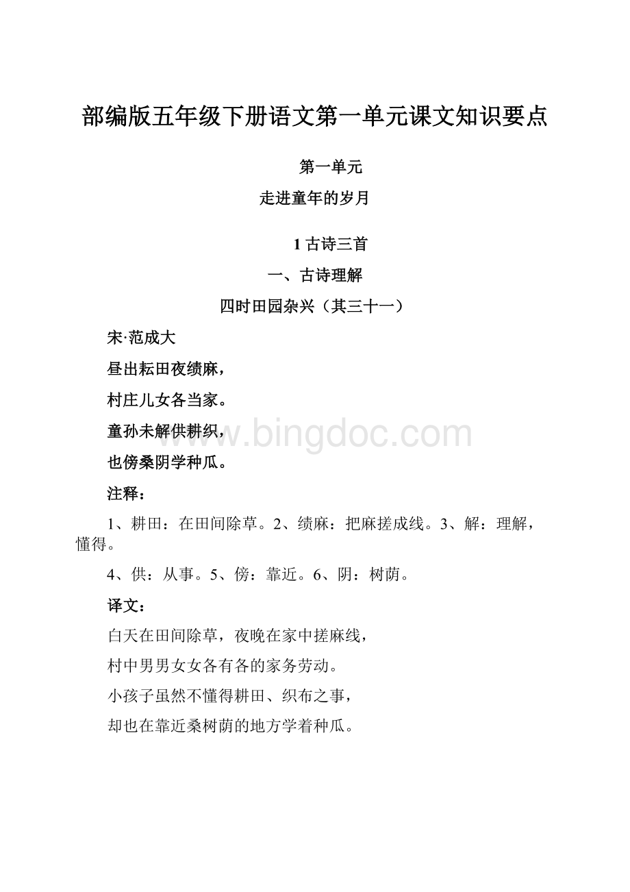 部编版五年级下册语文第一单元课文知识要点.docx