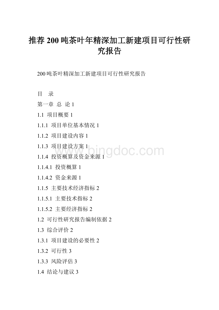 推荐200吨茶叶年精深加工新建项目可行性研究报告.docx