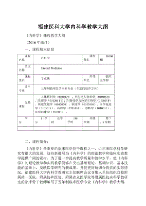 福建医科大学内科学教学大纲.docx