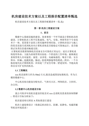 机房建设技术方案以及工程报价配置清单甄选.docx